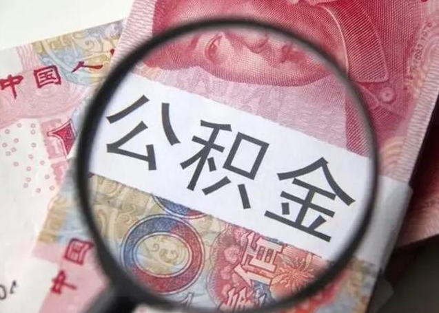 公积金每个月有多少-沧州公积金代办平台
